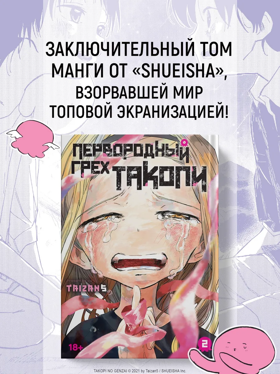 Первородный грех Такопи. Книга 2