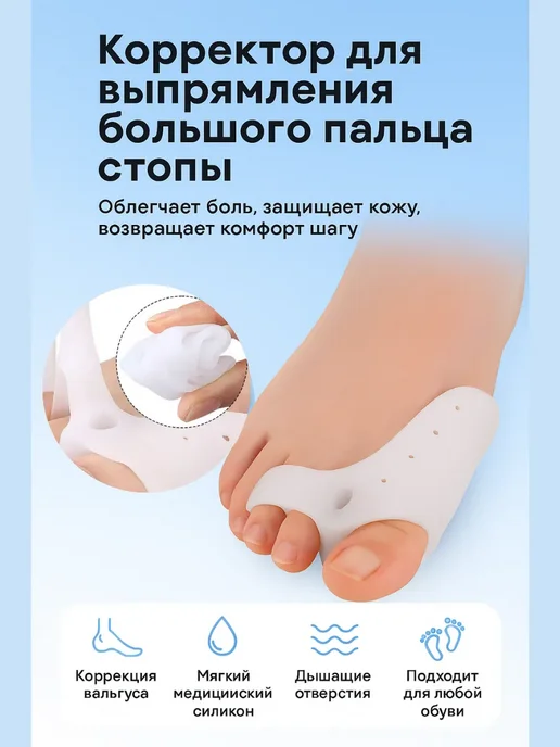 Варух Корректор для большого пальца стопы, белый