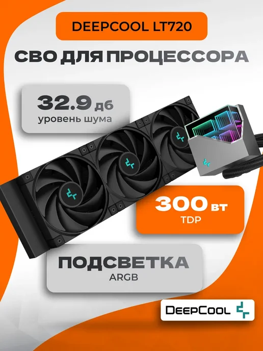 Deepcool Система водяного охлаждения LT720, черный, черный