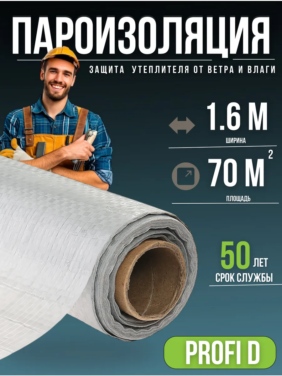 Паро-гидроизоляция Profi D