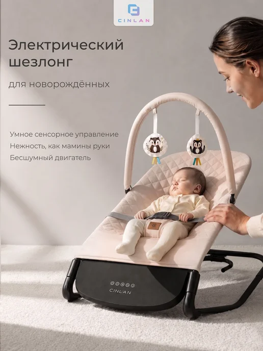 CINLAN Шезлонг для новорожденных и электрические качели, бежевый