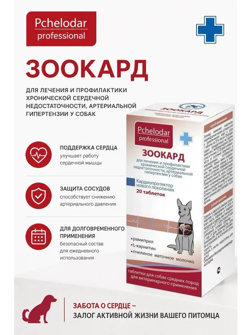 Пчелодар Зоокард Таблетки для собак средних пород, 20 таб, вариант