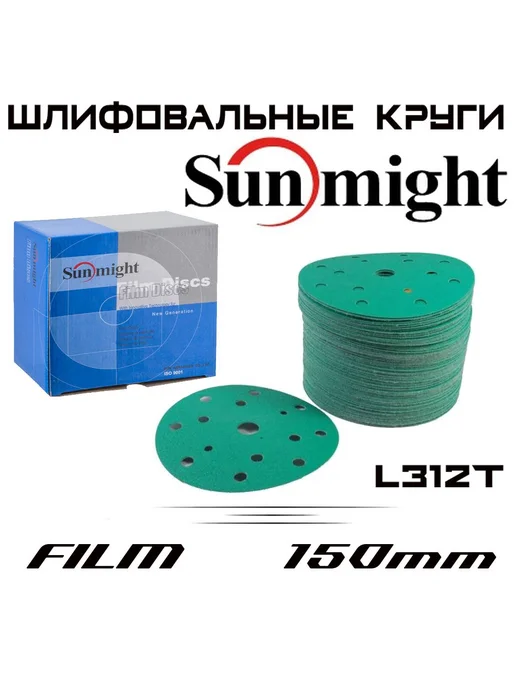 Нет бренда Шлифовальный круг Sunmight L312T FILM Р150, 15 отверстий, 15, Р150
