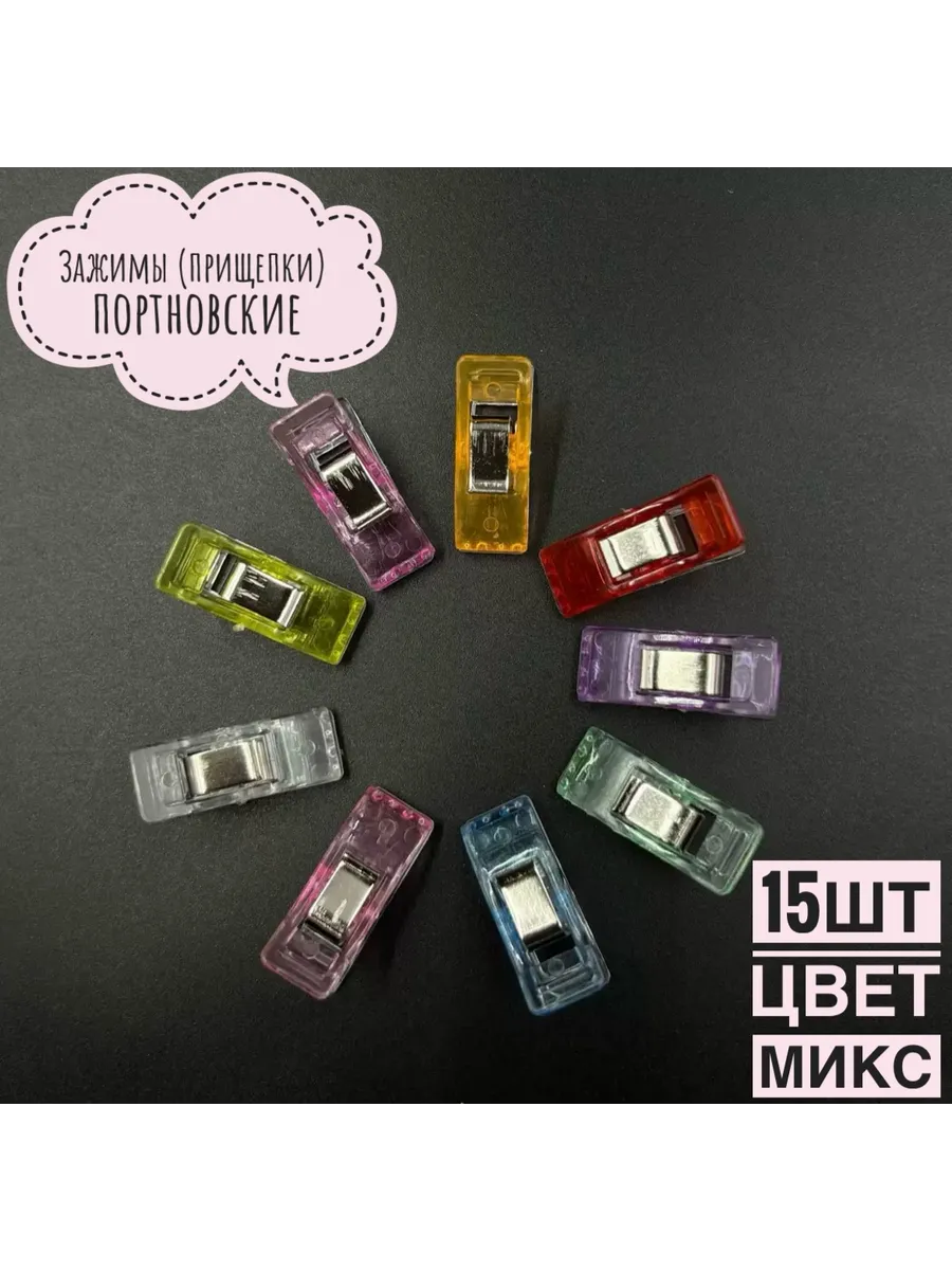 Зажимы (прищепки) портновские цвет микс, 15шт