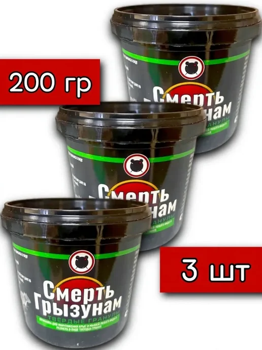 Смерть Грызунам отрава от крыс и мышей, гранулы, 200 гр, 200 г, 3 шт