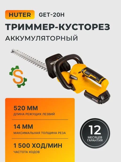 Аккумуляторный триммер кусторез - сучкорез садовый GET-20H