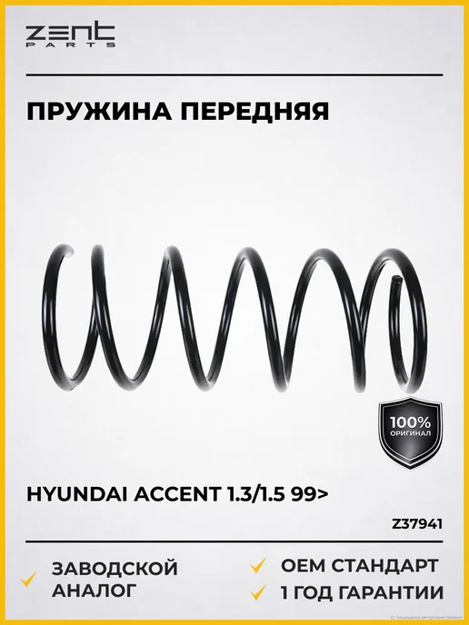 Zentparts Пружины подвески Hyundai Accent 1.3 1.5 99>, вариант