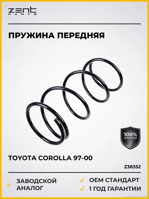Zentparts Пружины подвески Toyota Corolla 1.4-1.6 97-00, вариант