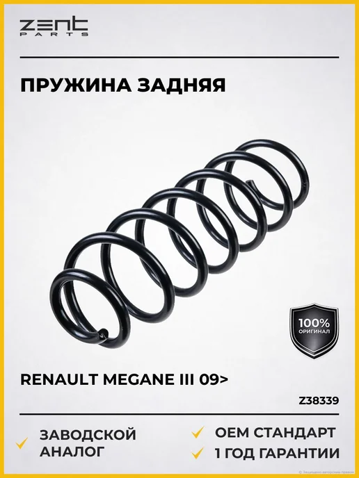 Zentparts Пружины подвески Renault Megane III 1.4TCe 1.6 1.5dCi 09>, вариант