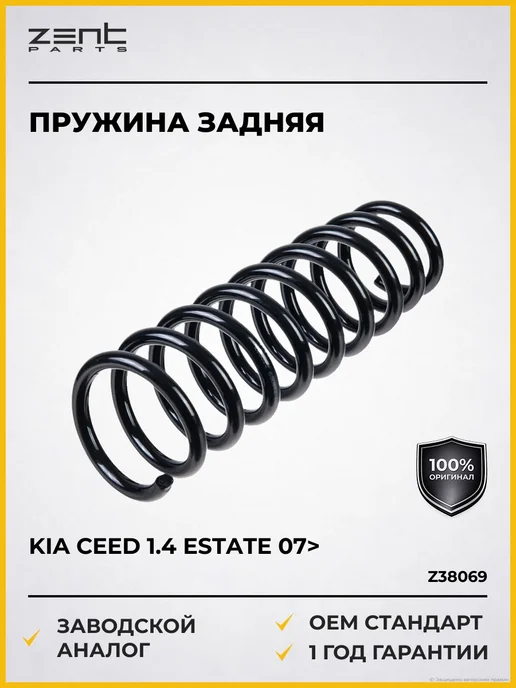 Zentparts Пружины подвески KIA Ceed 1.4 Estate 07>, вариант