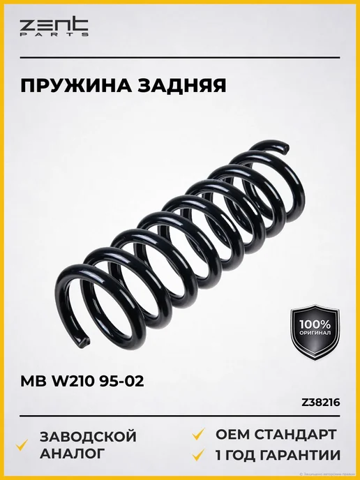 Zentparts пружина задняя 42 568 32 MB W210 2.0-3.0TD 95-02, Пружины подвески 2.0-3.0TD 95-02