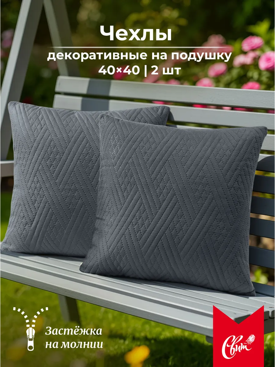 Наволочка 40х40 декоративная на молнии 2 шт стеганая