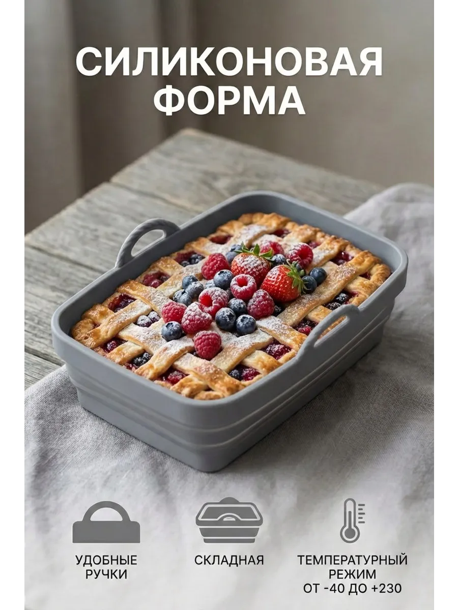 силиконовая форма для запекания складная