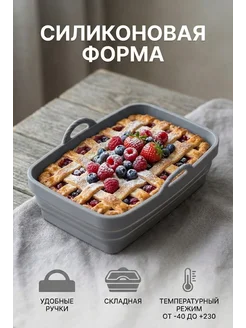 силиконовая форма для запекания складная