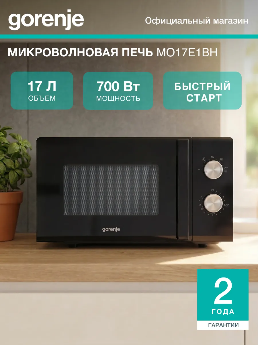 Микроволновая печь MO17E1BH, 17 л, таймер, опция AquaClean