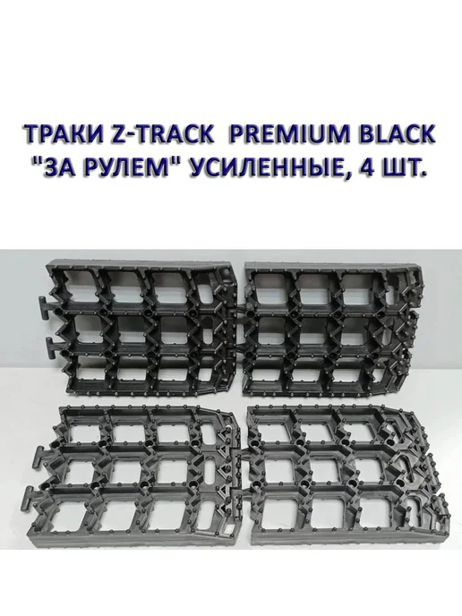 Z-TRACK Траки Premium Black "За Рулем" усиленные, 2 шт, 4 шт