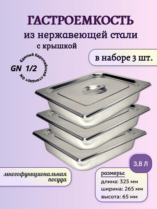 Набор гастроемкостей с крышками 1 2-65 3шт, 3 шт
