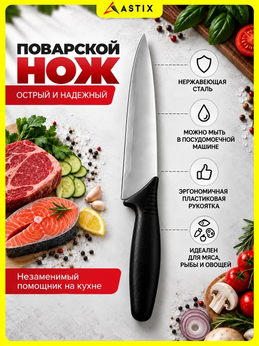 Astix Нож кухонный универсальный поварской 30,5 см, черный