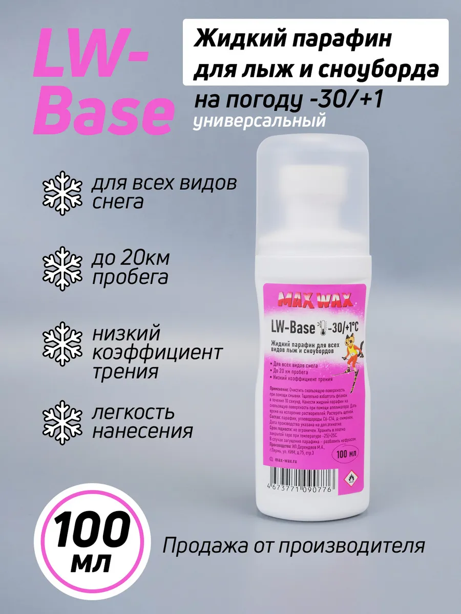 Жидкий парафин воск для лыж LW-Base на -30/+1, 100мл