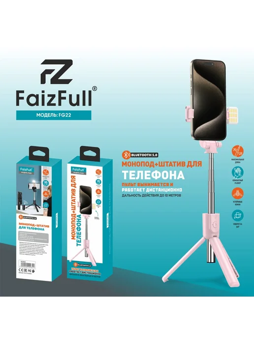 FaizFull Монопод+Штатив для телефона FG22, розовый, розовый