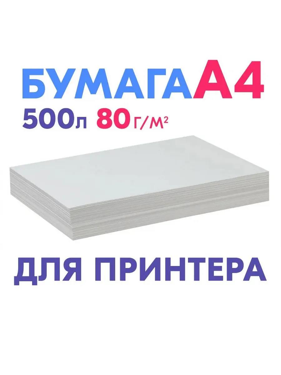 Бумага для принтера, 80 граммов, А4, 500 листов