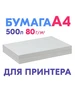 Бумага для принтера, 80 граммов, А4, 500 листов ПСВ 577306081 купить за 355 ₽ в интернет‑магазине Wildberries