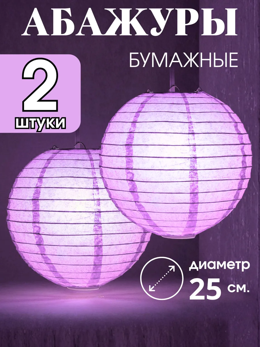 Абажур бумажный круглый 25 см. 2 штуки