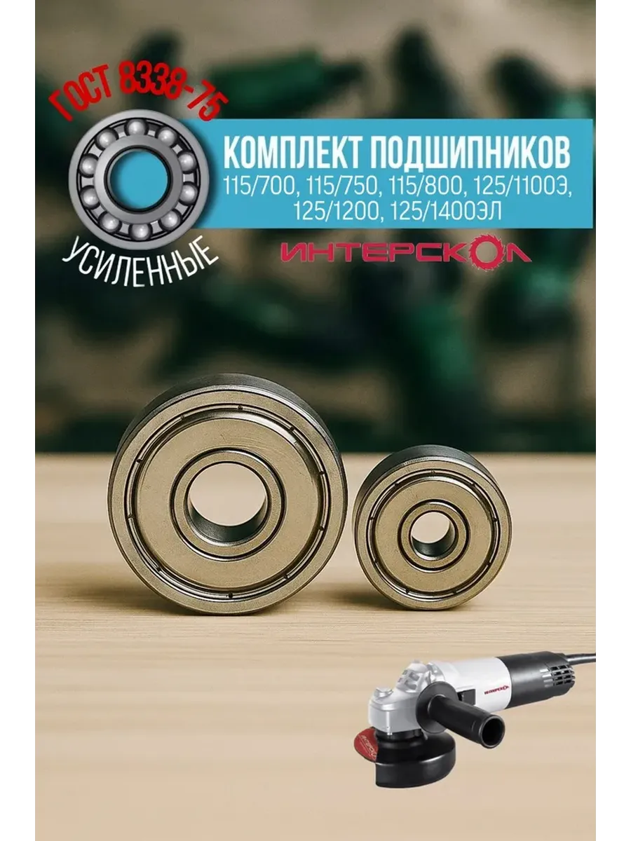 Подшипники на якорь УШМ Интерскол 115/700 и другие
