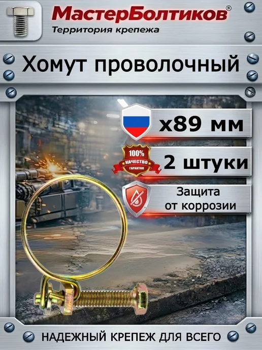 МастерБолтиков Хомут проволочный х89 мм (2 шт), 2 шт