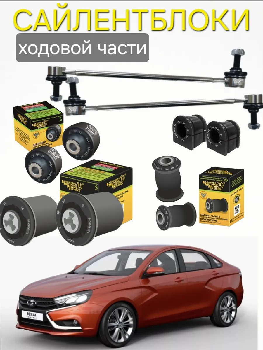 Сайлентблоки ходовой 2180