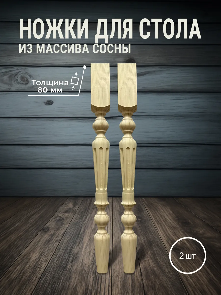 Ножки мебельные для стола и столешницы 760х80х80мм 2шт