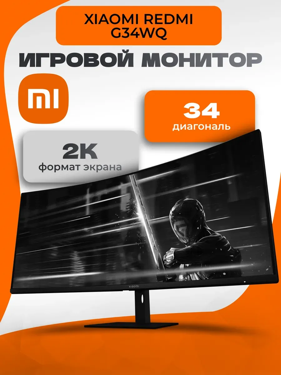 Игровой монитор изогнутый 34" Redmi Surface Display