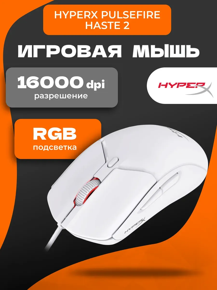 HYPERX Мышь Pulsefire Haste 2 проводная