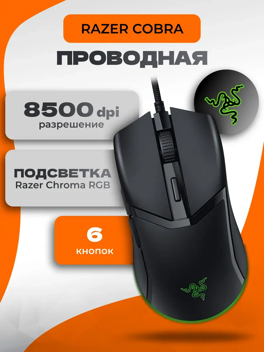Razer Игровая мышь Cobra