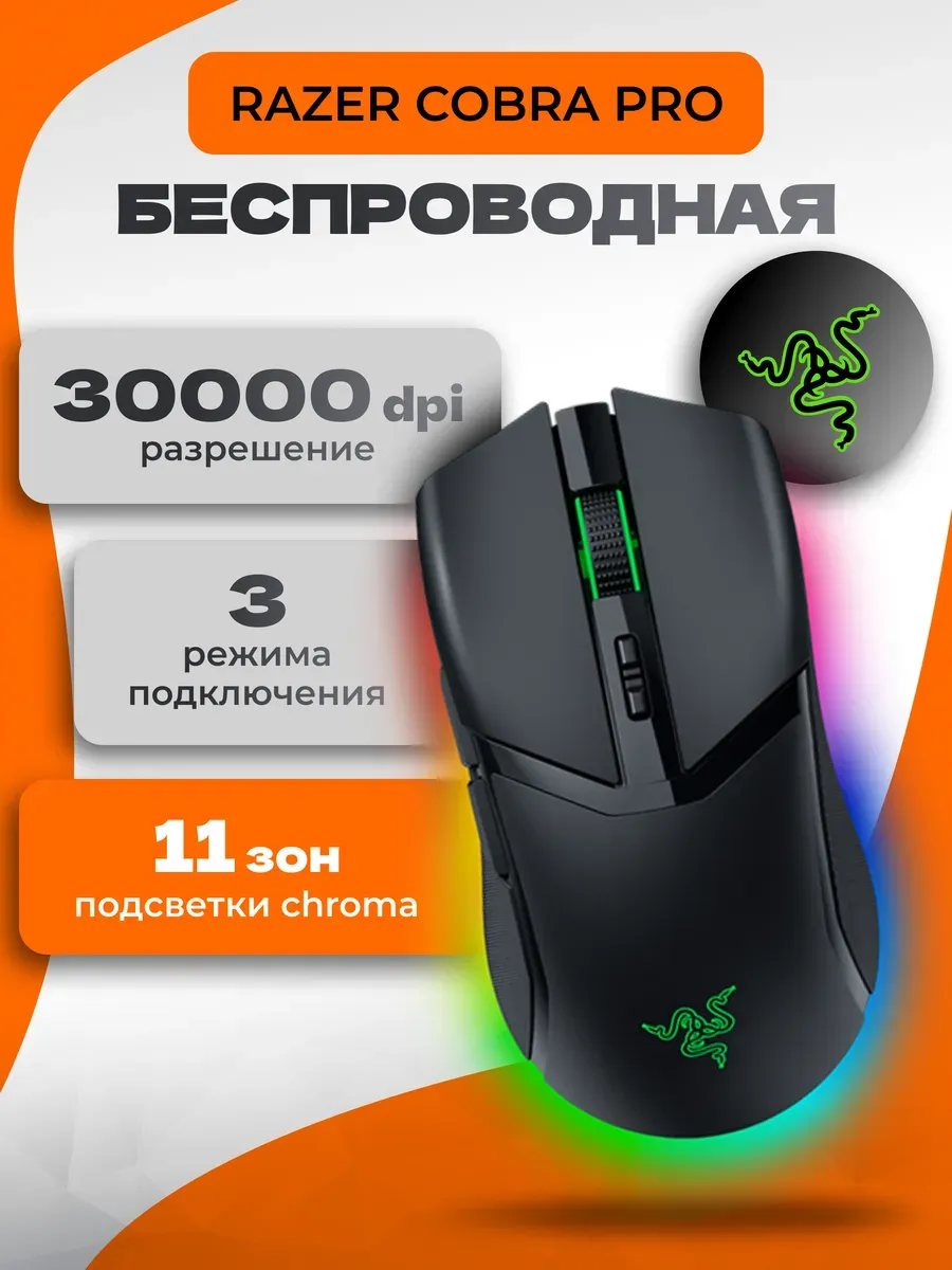Игровая мышь Cobra Pro Черная Razer 577313112 купить за 8 259 ₽ в интернет‑магазине Wildberries