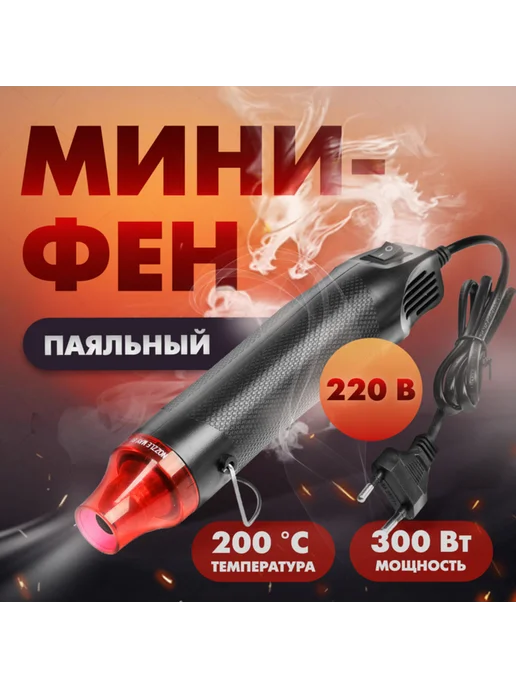 frotorspla Мини-фен 220 В 300 Вт с температурой 200 градусов, 300 Вт
