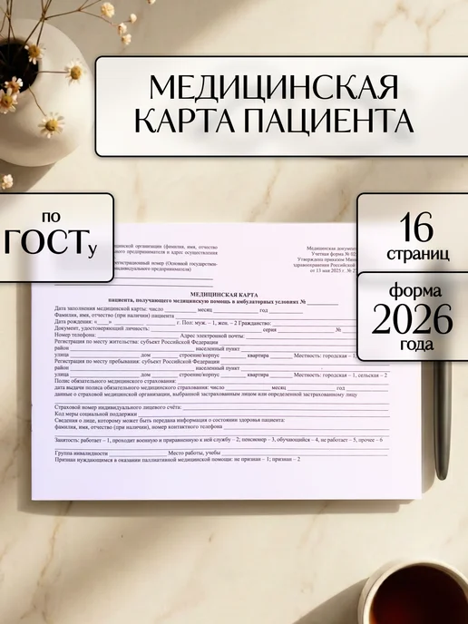 Учитель-Канц Медицинская карта пациента, форма № 025 у, 16 стр, белый