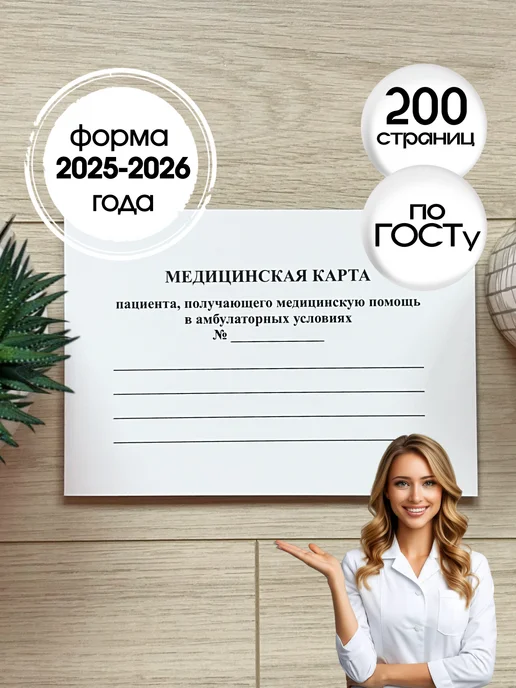 Учитель-Канц Медицинская карта пациента, форма № 025 у, 200 стр, белый