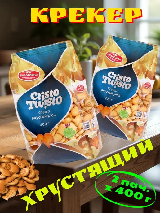 Крекер "Cristo Twisto" (2 упак. х 400 г), 400 г