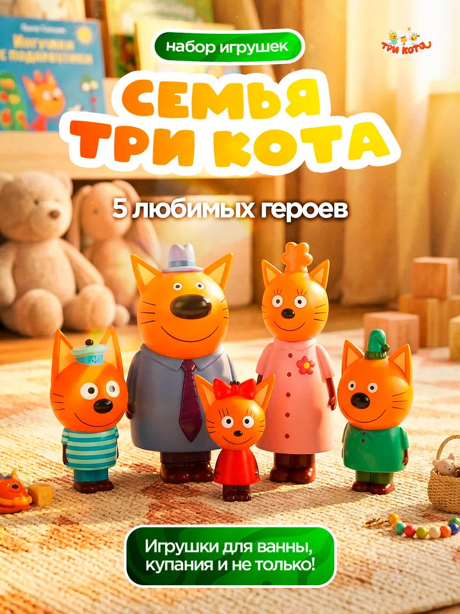 Набор игрушек Три Кота " семья " - 5 героев