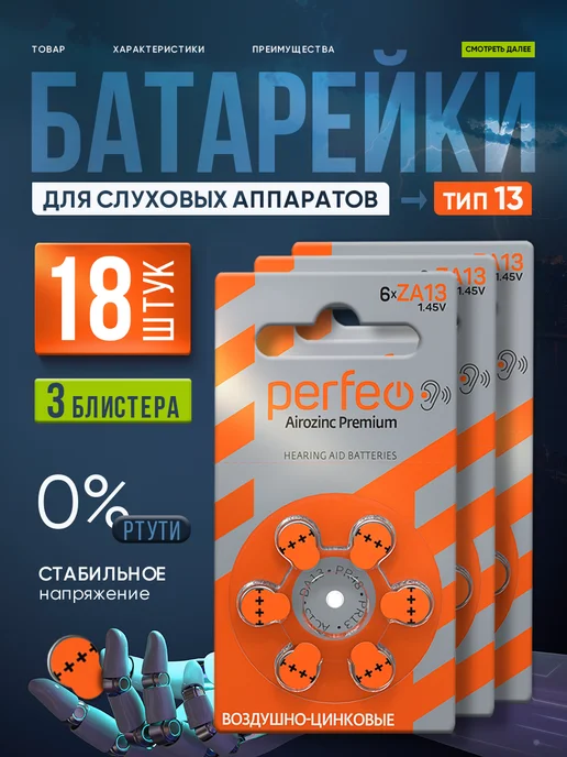 PERFEO Батарейки для слуховых аппаратов 13, 18шт, 18 шт