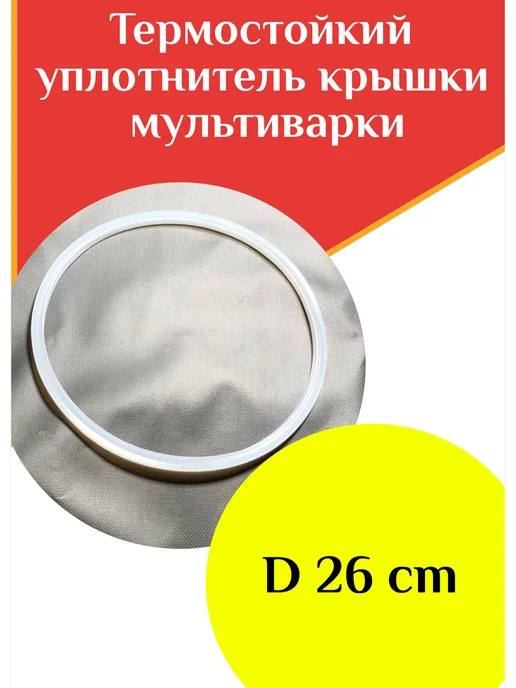 ФастОн Термостойкий уплотнитель крышки мультиварки, вариант