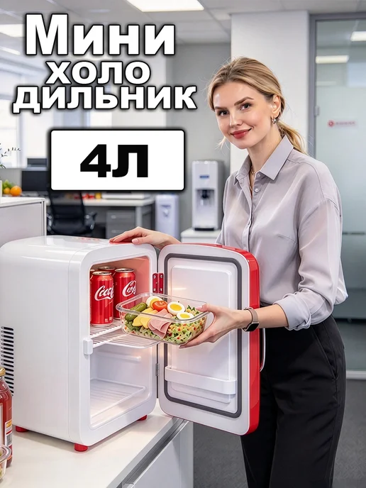 Мини-холодильник для косметики и напитков, белый