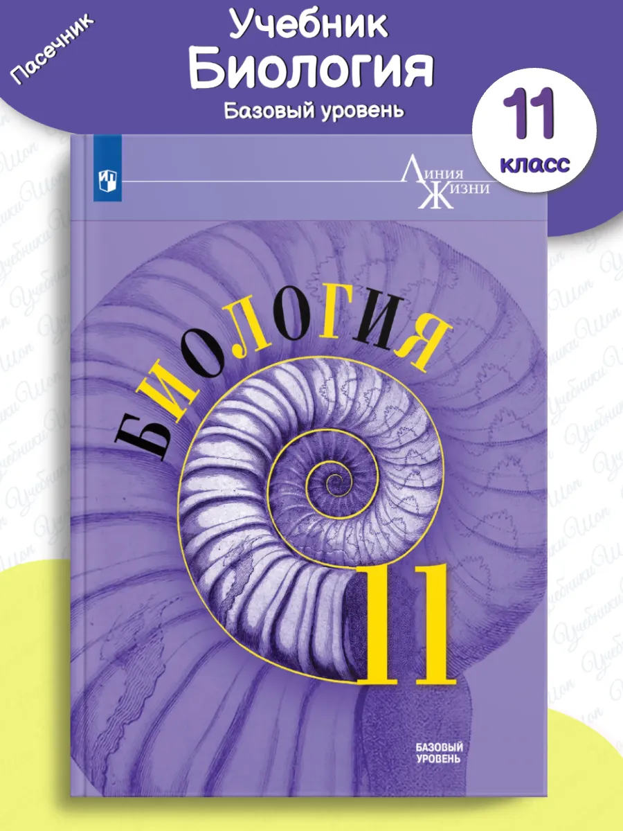 Биология 11 класс Учебник Базовый уровень /Пасечник
