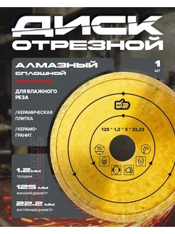 Инструмент 888 Отрезной диск по керамограниту алмазный тонкий 125мм 1.2мм