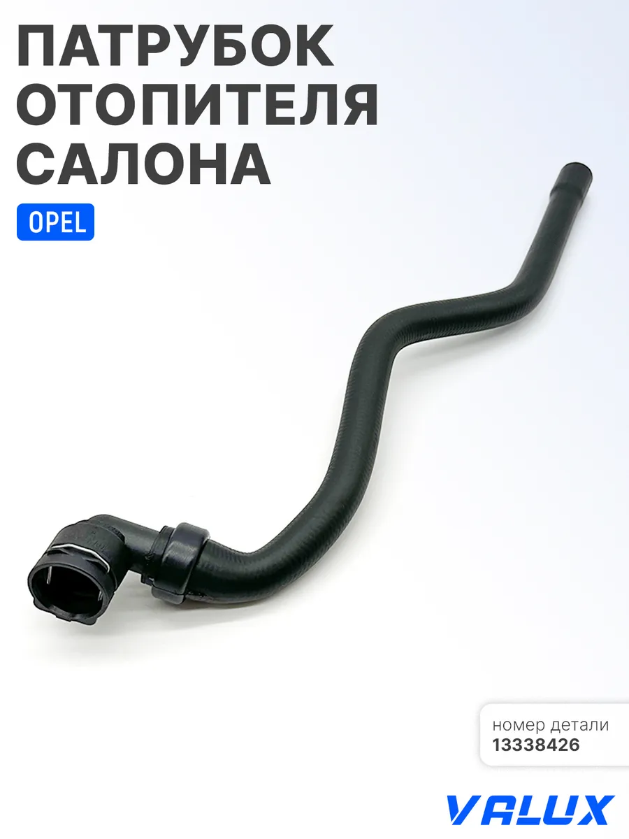 Патрубок отопителя салона для Opel Astra, GM, 13338426