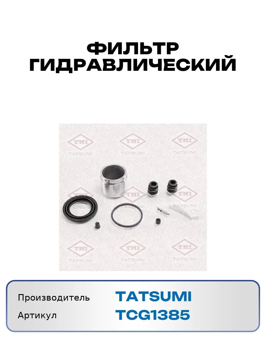 Фильтр гидравлический TCG1385