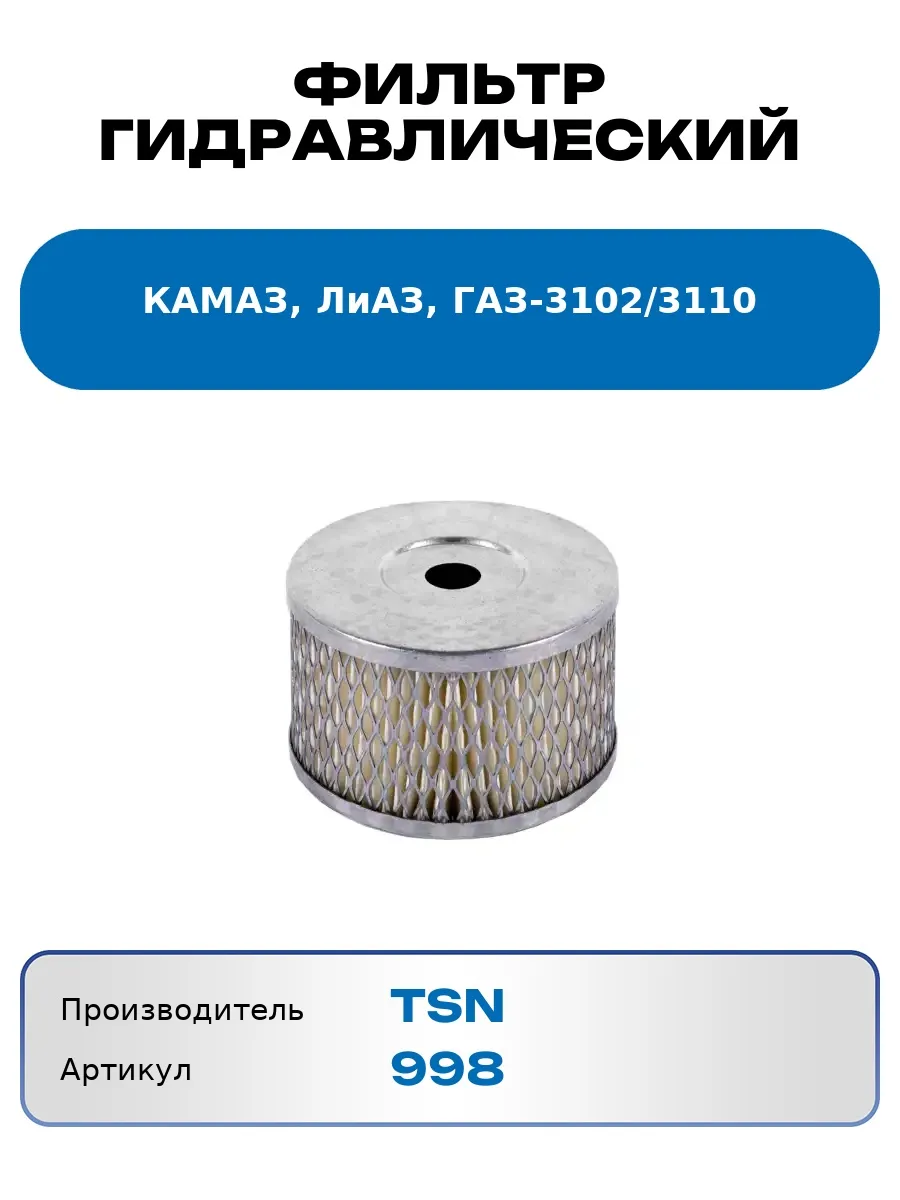 Фильтр гидравлический КАМАЗ, ЛиАЗ, ГАЗ-3102 3110 998