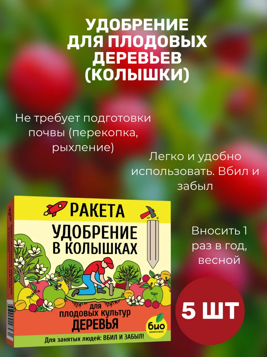 Удобрение для плодовых деревьев (колышки)