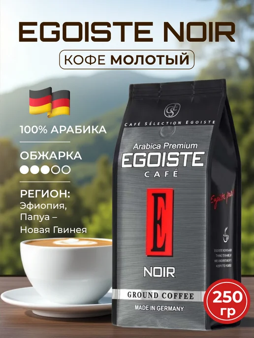 EGOISTE Кофе Эгоист молотый Noir, 250 г, 250 г